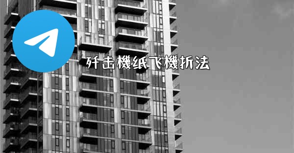 歼击機纸飞機折法