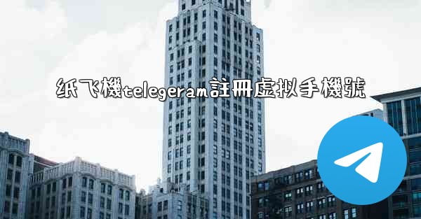 <b>纸飞機telegeram註冊虚拟手機號</b>