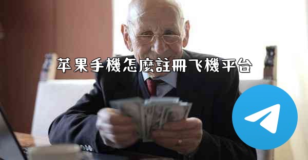 苹果手機怎麼註冊飞機平台