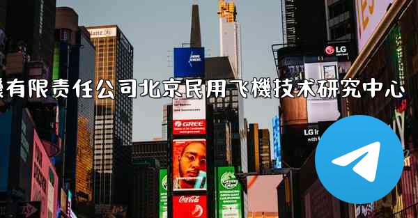 中國商用飞機有限责任公司北京民用飞機技术研究中心