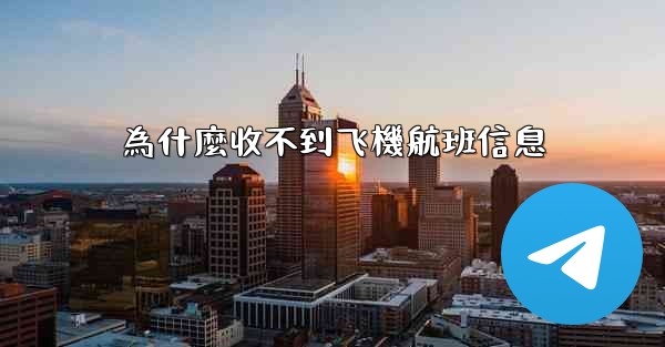 為什麼收不到飞機航班信息