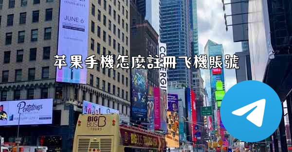 苹果手機怎麼註冊飞機賬號
