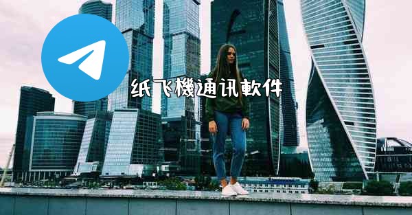 纸飞機通讯軟件