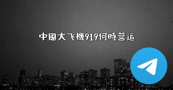 中國大飞機919何時营运