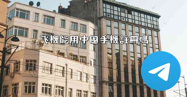 飞機能用中國手機註冊嗎