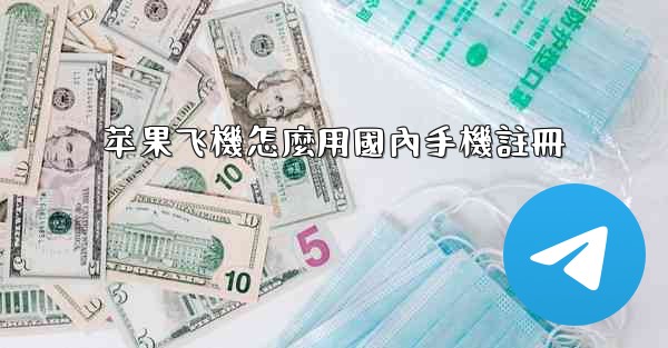 苹果飞機怎麼用國內手機註冊