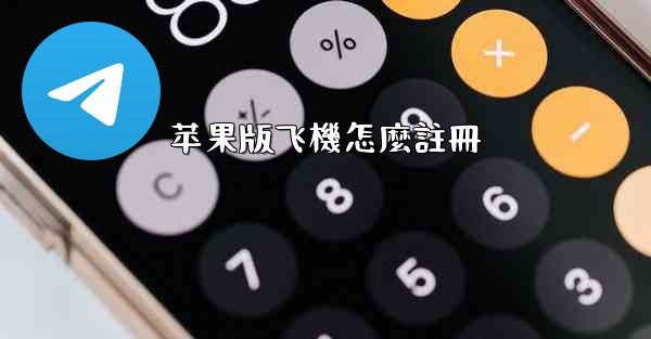 苹果版飞機怎麼註冊