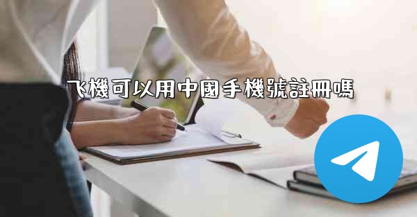 飞機可以用中國手機號註冊嗎