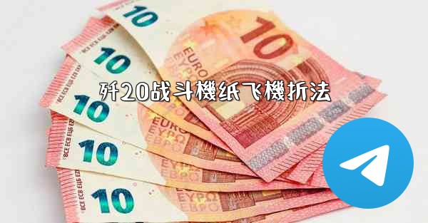 歼20战斗機纸飞機折法