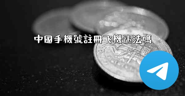 中國手機號註冊飞機违法嗎