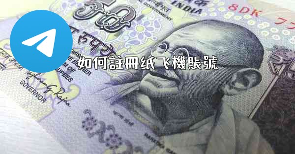 如何註冊纸飞機賬號