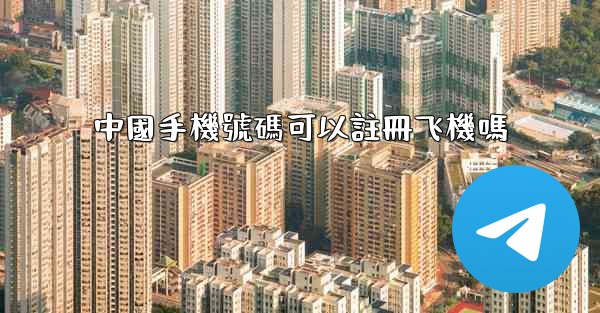 中國手機號碼可以註冊飞機嗎