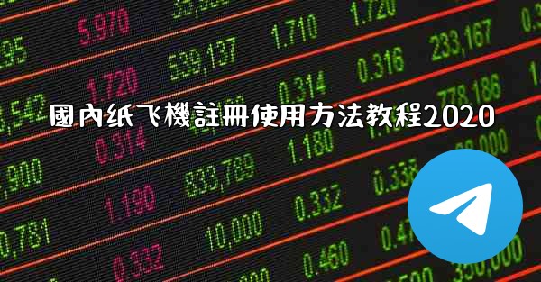 國內纸飞機註冊使用方法教程2020