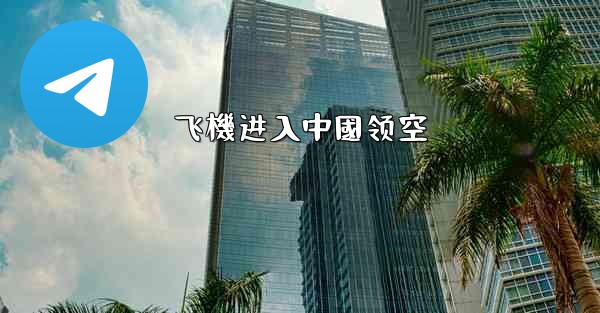 飞機进入中國领空