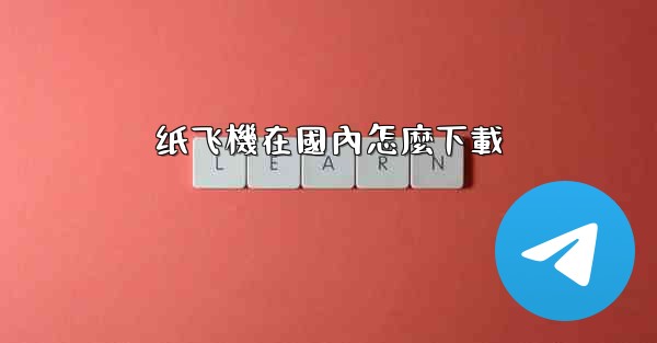纸飞機在國內怎麼下載