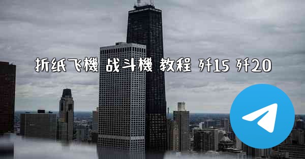<b>折纸飞機 战斗機 教程 歼15 歼20</b>