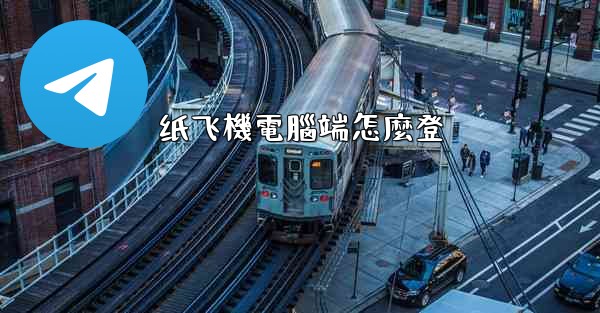 纸飞機電腦端怎麼登