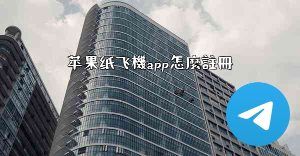 苹果纸飞機app怎麼註冊