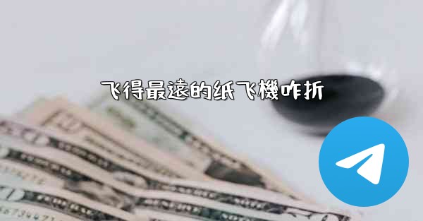 飞得最遠的纸飞機咋折