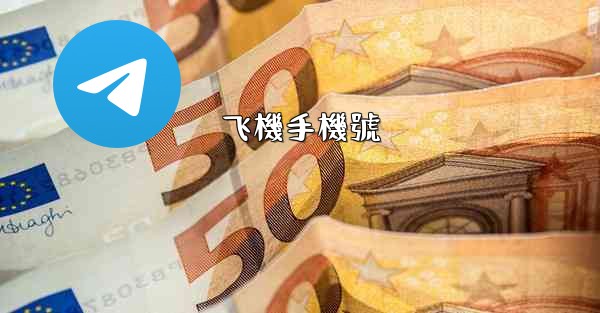 <b>飞機手機號</b>