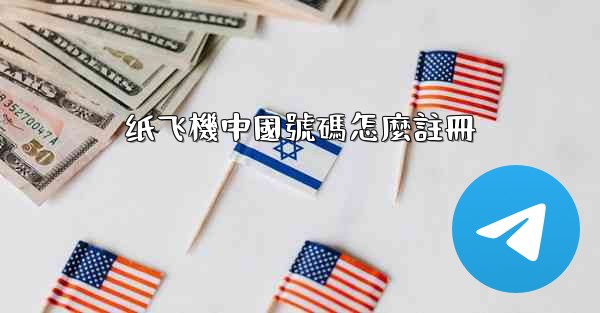 纸飞機中國號碼怎麼註冊