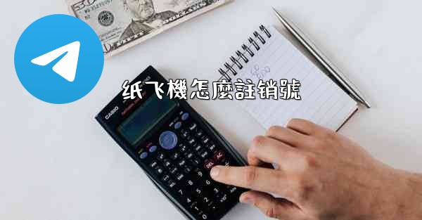 纸飞機怎麼註销號