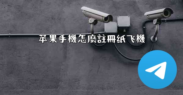 苹果手機怎麼註冊纸飞機