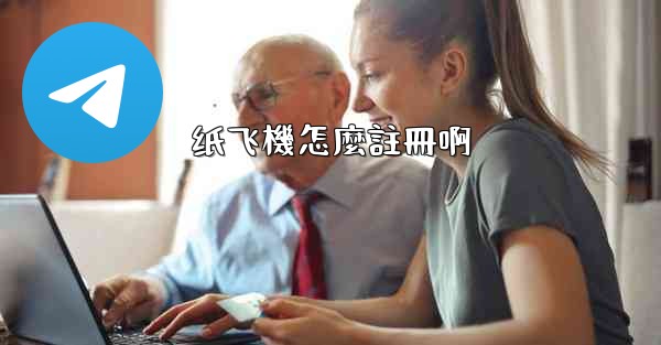 纸飞機怎麼註冊啊