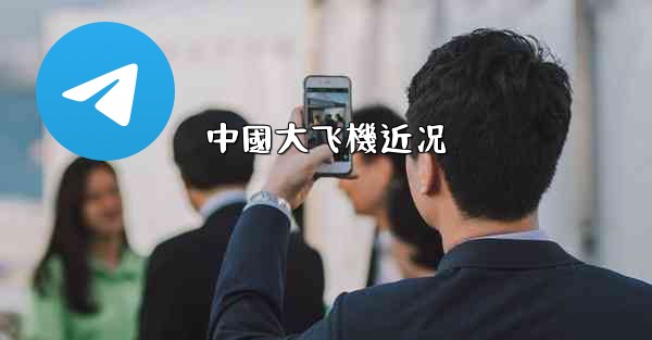 中國大飞機近况