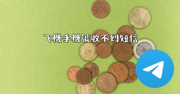 飞機手機號收不到短信