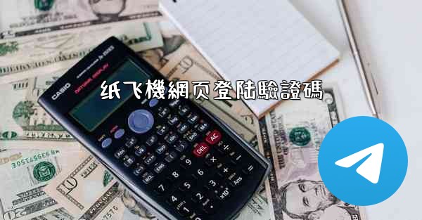 纸飞機網页登陆驗證碼