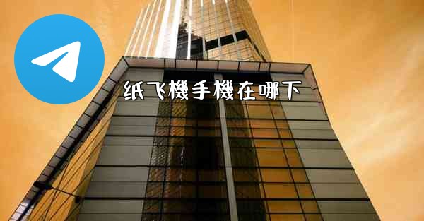 纸飞機手機在哪下