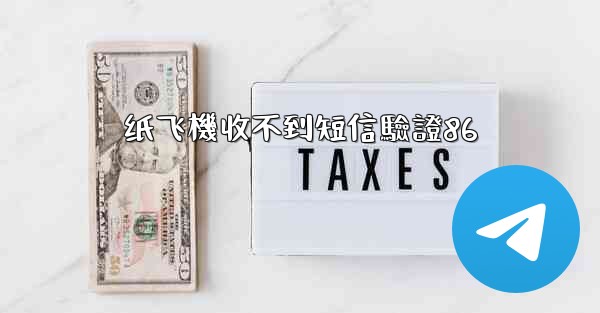 纸飞機收不到短信驗證86