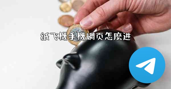 纸飞機手機網页怎麼进