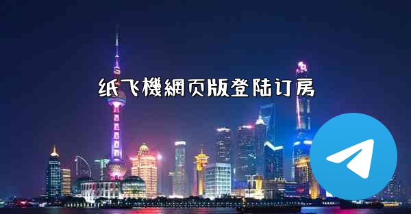 纸飞機網页版登陆订房