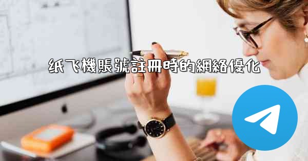 纸飞機賬號註冊時的網絡優化