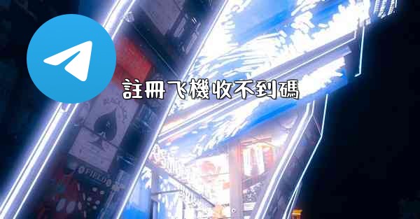 註冊飞機收不到碼
