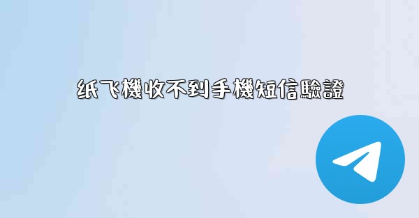 纸飞機收不到手機短信驗證