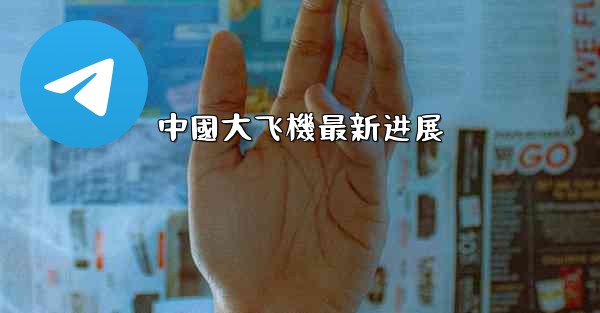 中國大飞機最新进展