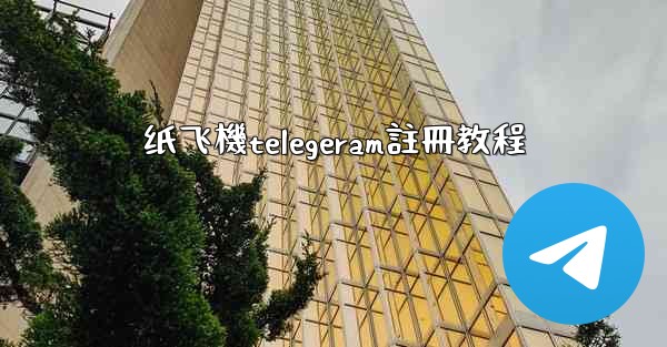 纸飞機telegeram註冊教程