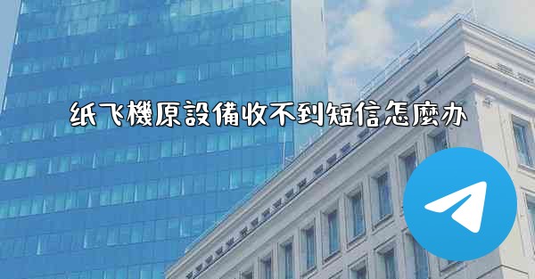 <b>纸飞機原設備收不到短信怎麼办</b>