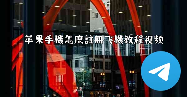 <b>苹果手機怎麼註冊飞機教程视频</b>