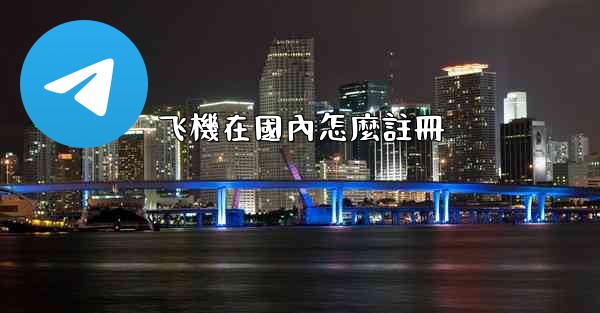 飞機在國內怎麼註冊