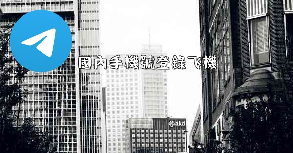 國內手機號登錄飞機