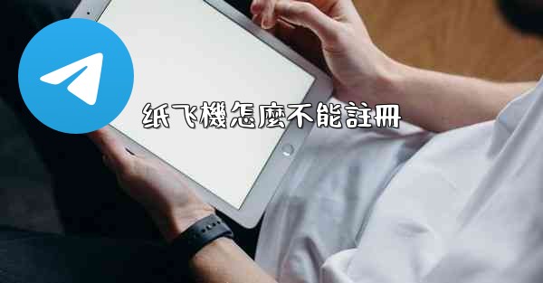 纸飞機怎麼不能註冊