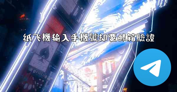 纸飞機输入手機號却要邮箱驗證