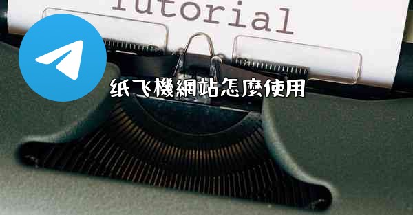 <b>纸飞機網站怎麼使用</b>