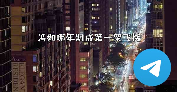 冯如哪年制成第一架飞機