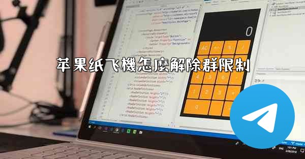 苹果纸飞機怎麼解除群限制