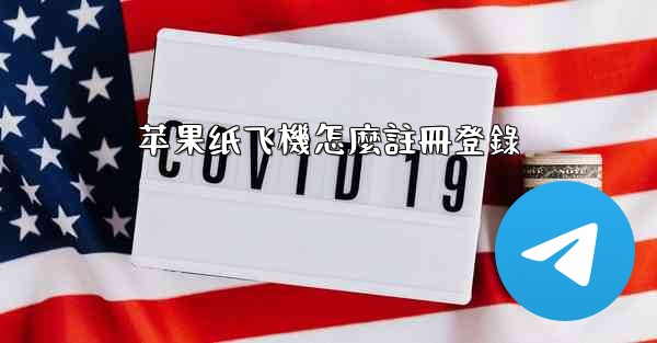 苹果纸飞機怎麼註冊登錄